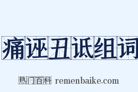 痛诬丑诋组词是什么意思的图片